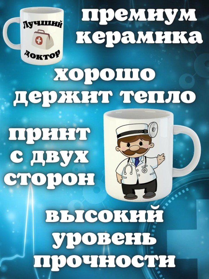 Кружка белая в подарок медику доктору медсестре педиатру кер