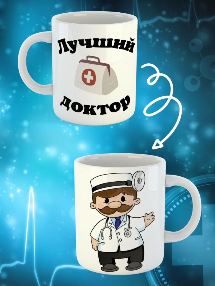 Кружка белая в подарок медику доктору медсестре педиатру кер