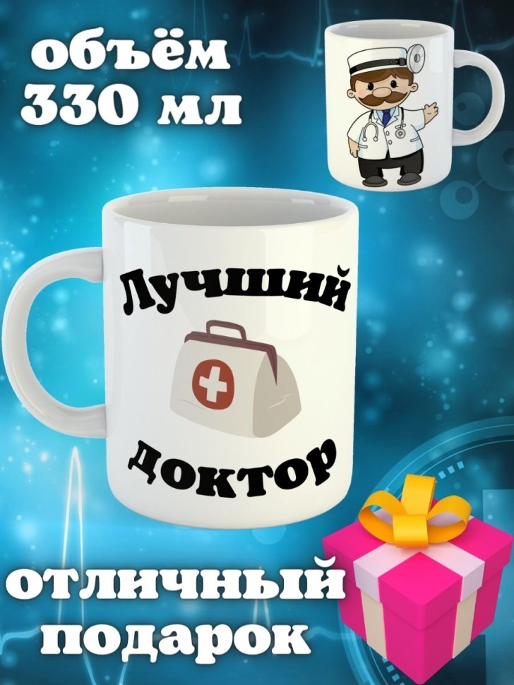 Кружка белая в подарок медику доктору медсестре педиатру кер