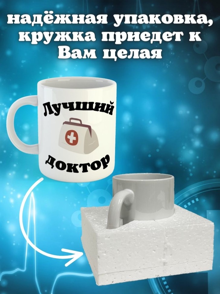 Кружка белая в подарок медику доктору медсестре педиатру кер