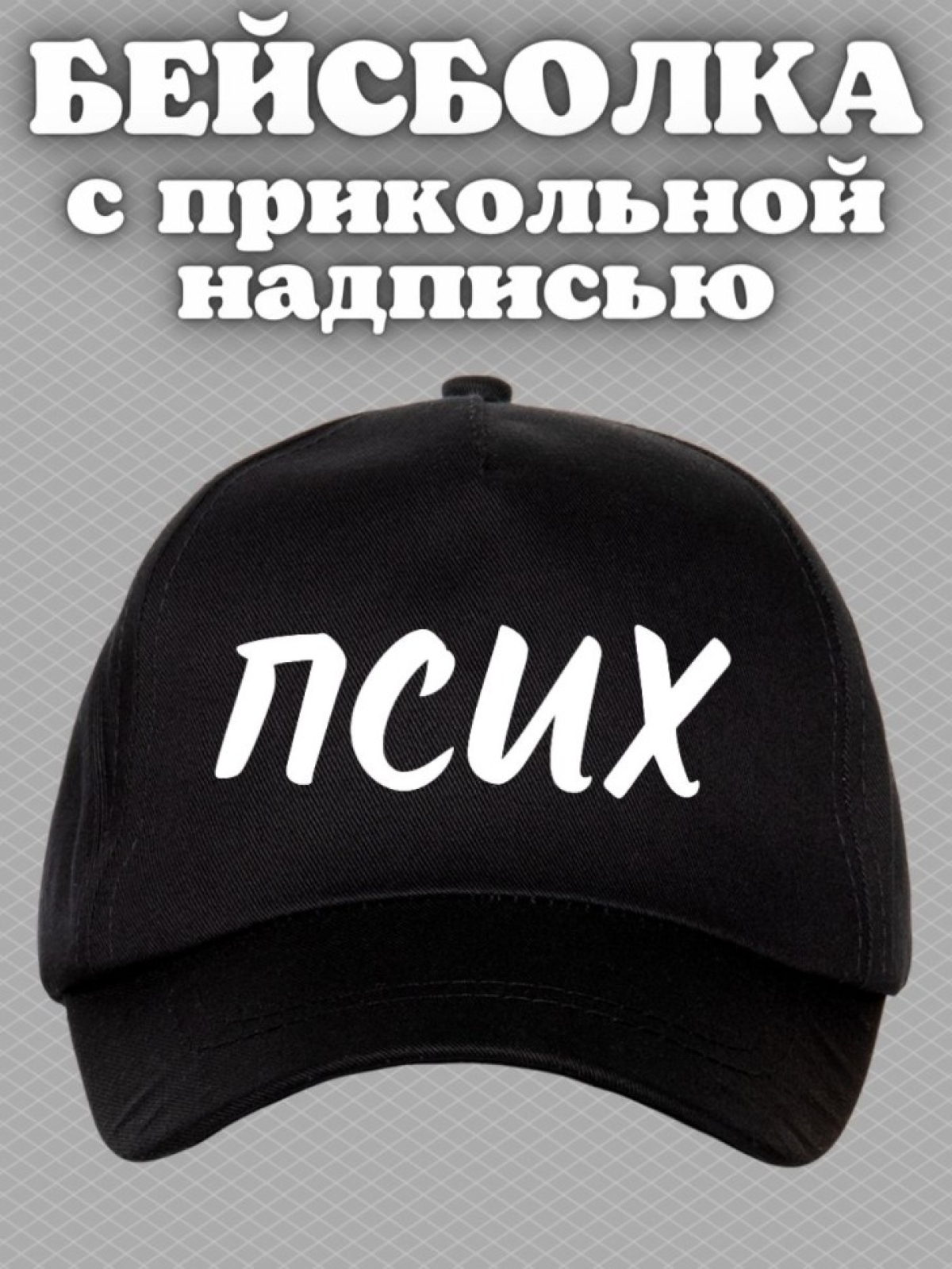 Бейсболка с надписью псих мужская кепка на охоту рыбалку для