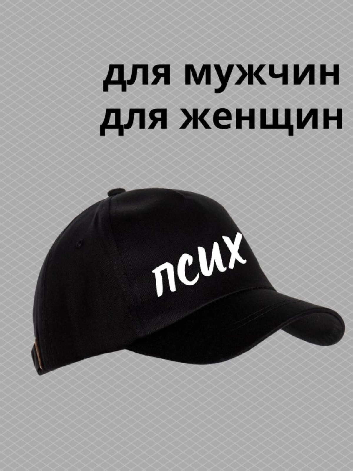 Бейсболка с надписью псих мужская кепка на охоту рыбалку для