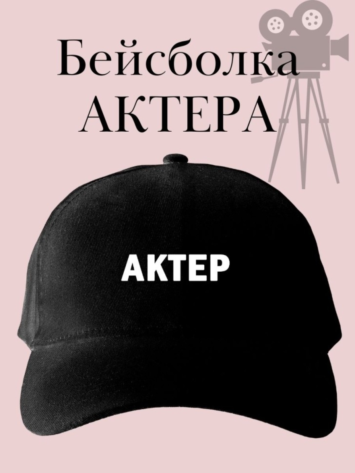 Бейсболка с надписью актер кепка в подарок для актера театра