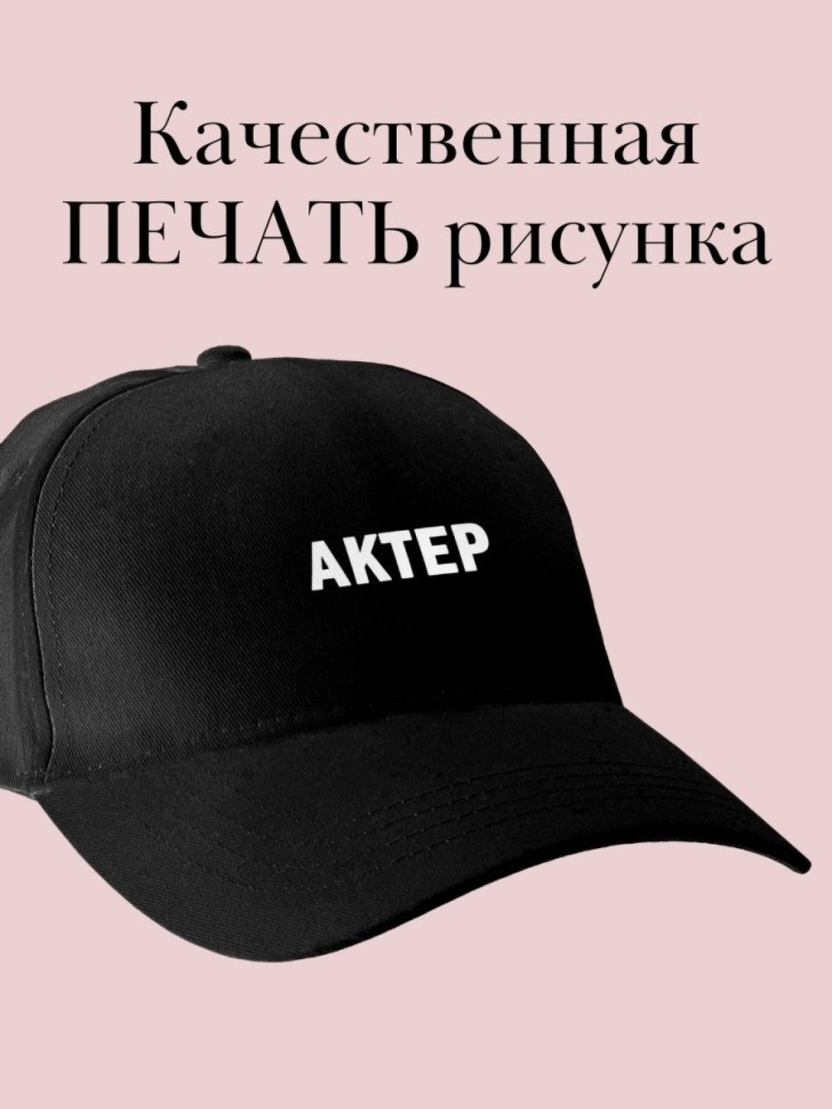 Бейсболка с надписью актер кепка в подарок для актера театра
