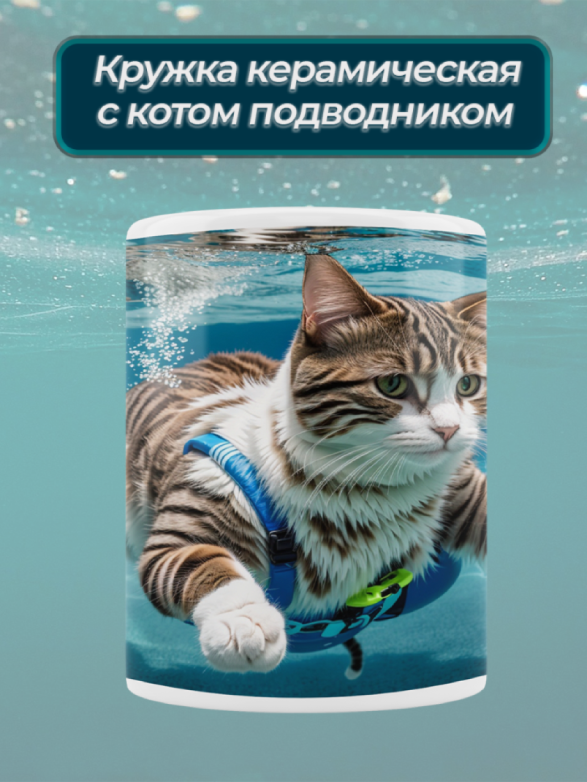 Подарок кружка с принтом "Кот водоплавающий" Подарок кружка с принтом "Кот водоплавающий"