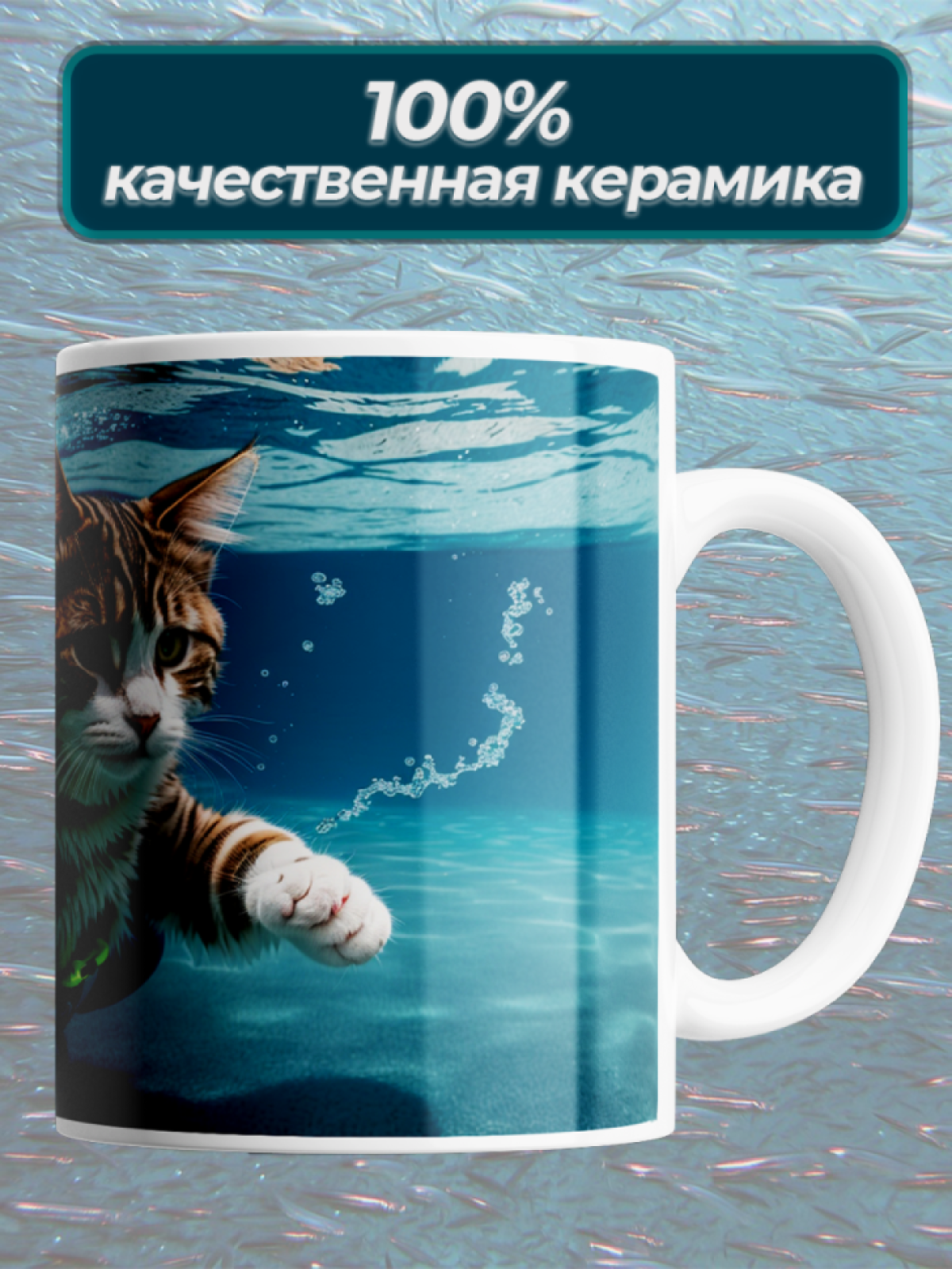 Подарок кружка с принтом "Кот водоплавающий"