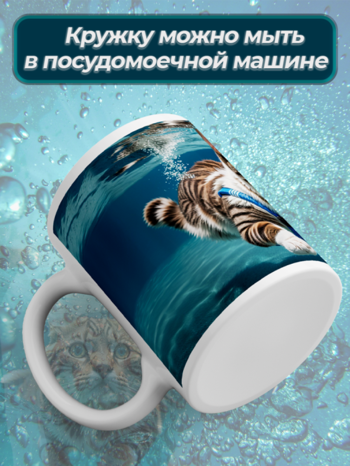 Подарок кружка с принтом "Кот водоплавающий"