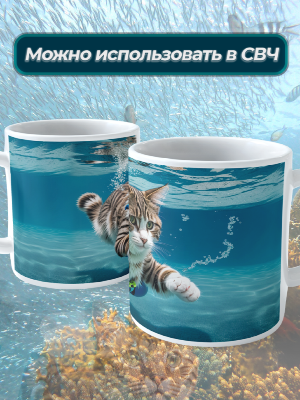 Подарок кружка с принтом "Кот водоплавающий"