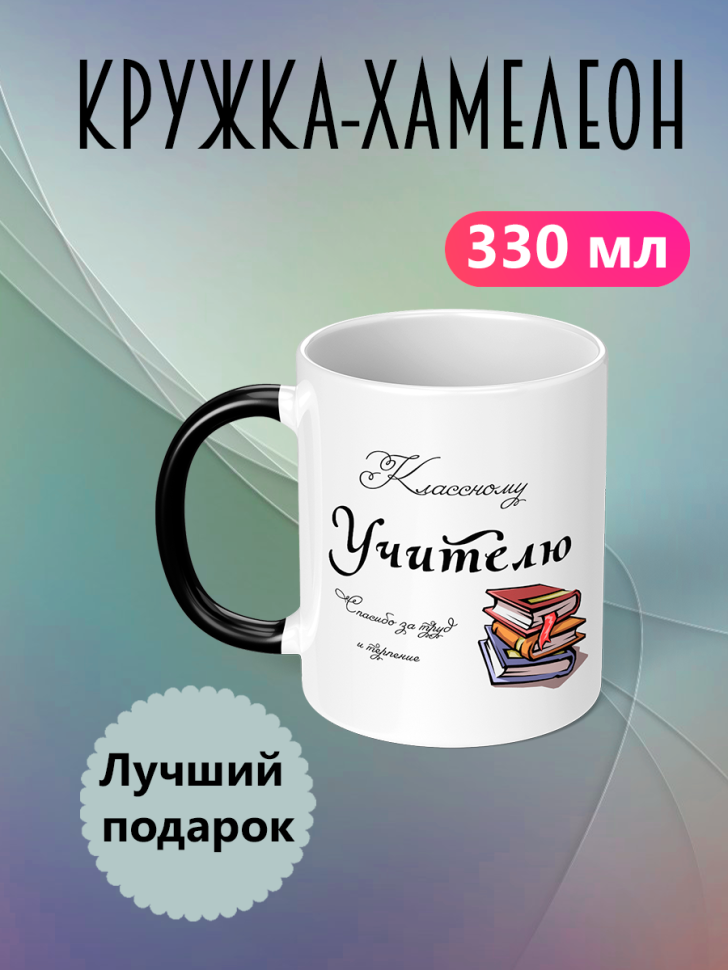 Кружка хамелеон для чая холодных напитков подарок учителю пр
