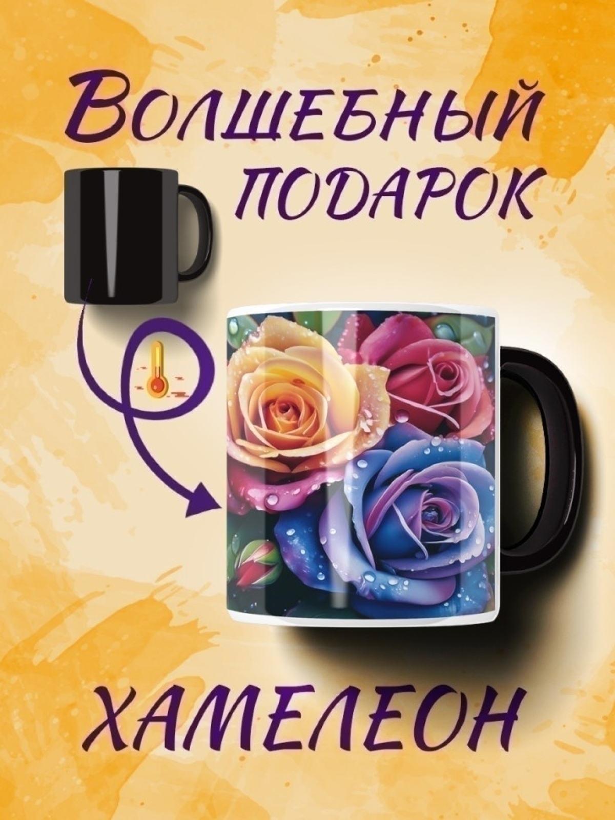 Кружка хамелеон с розами Кружка хамелеон с розами