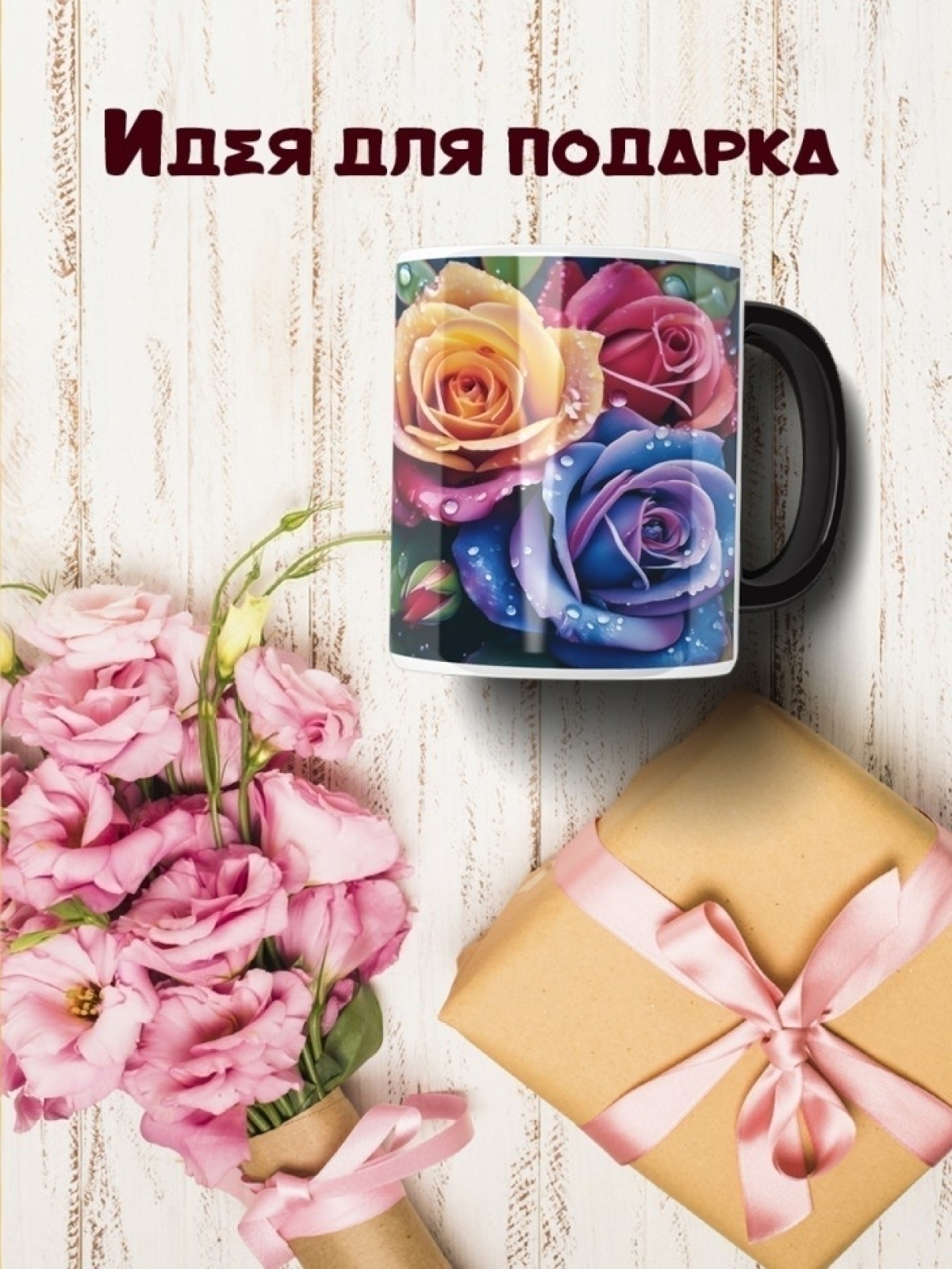 Кружка хамелеон с розами