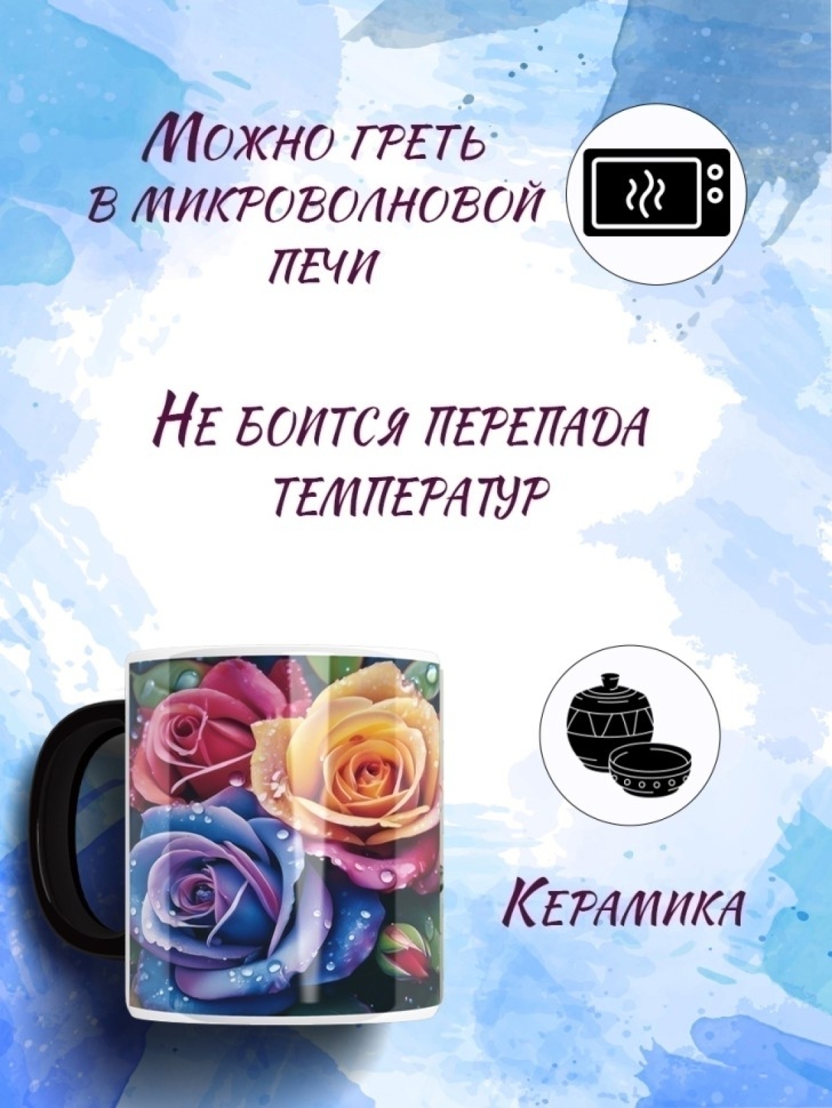 Кружка хамелеон с розами
