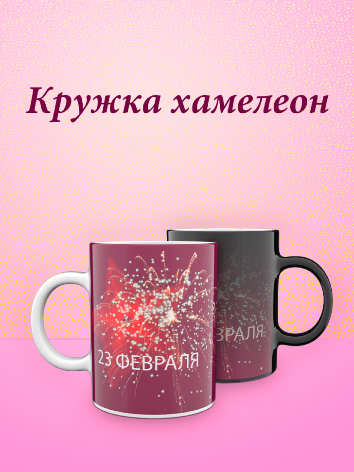 Кружка хамелеон к 23 февраля Кружка хамелеон к 23 февраля