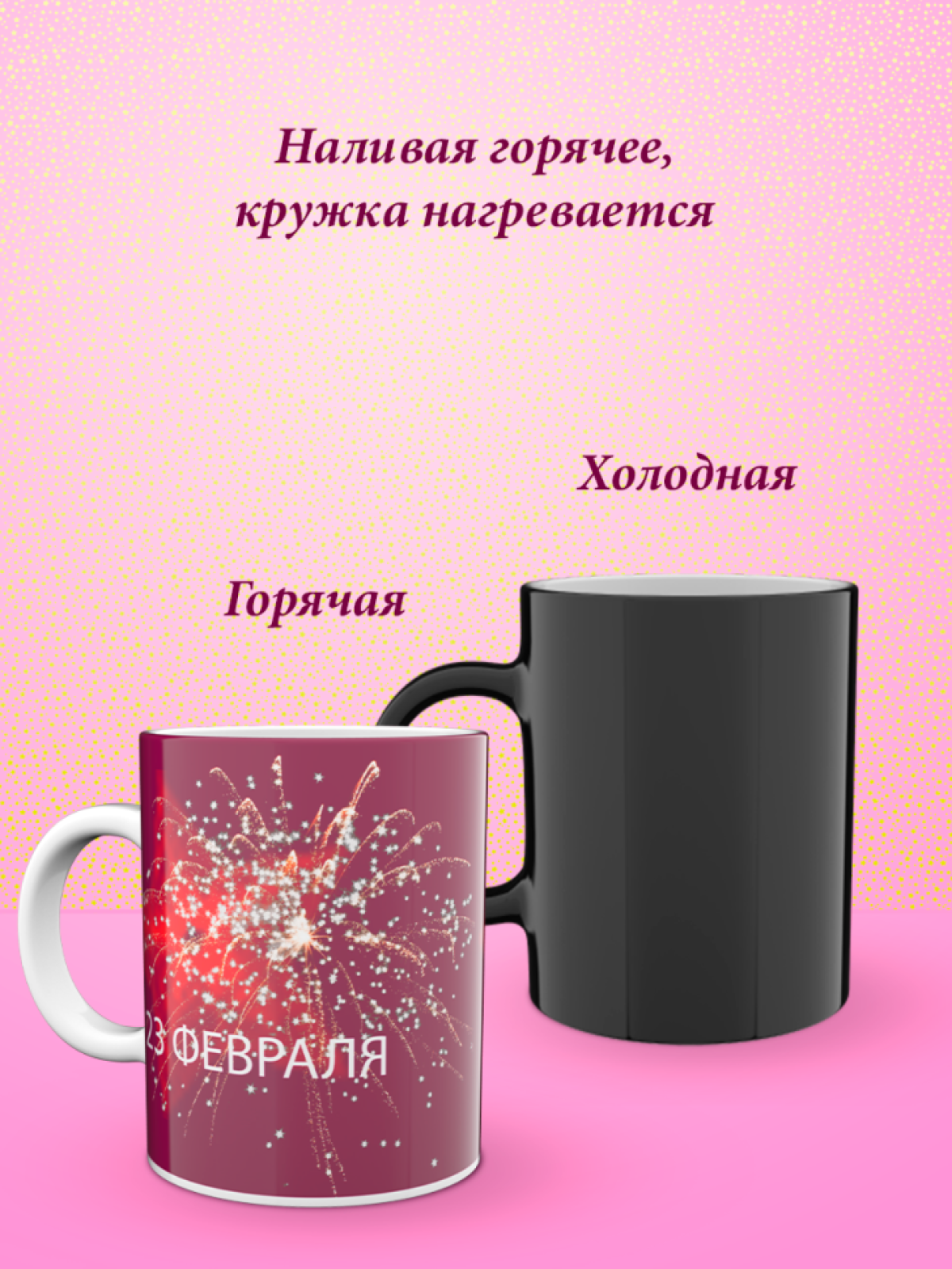 Кружка хамелеон к 23 февраля