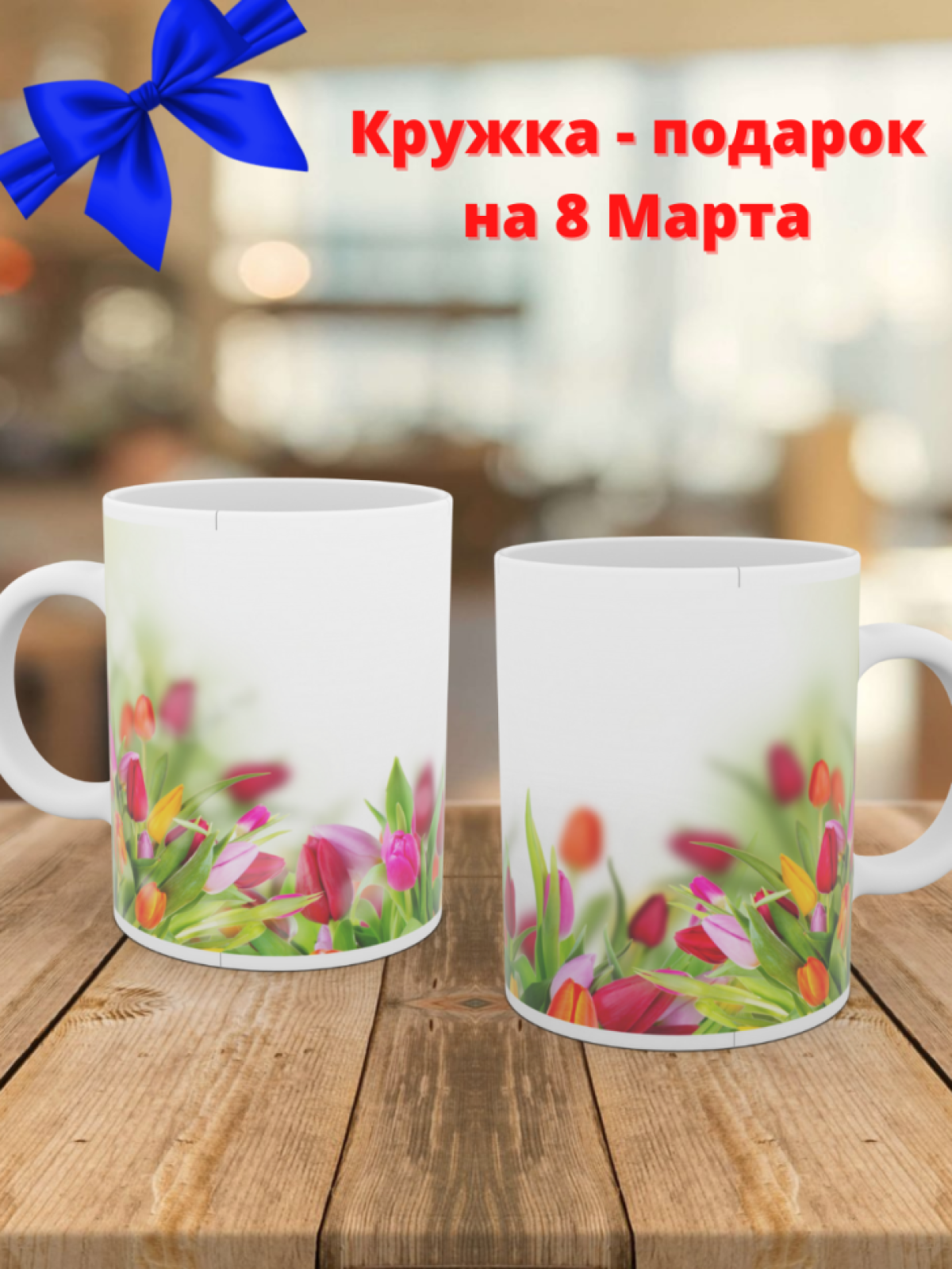 Кружка цветы в подарок на 8 марта Кружка цветы в подарок на 8 марта