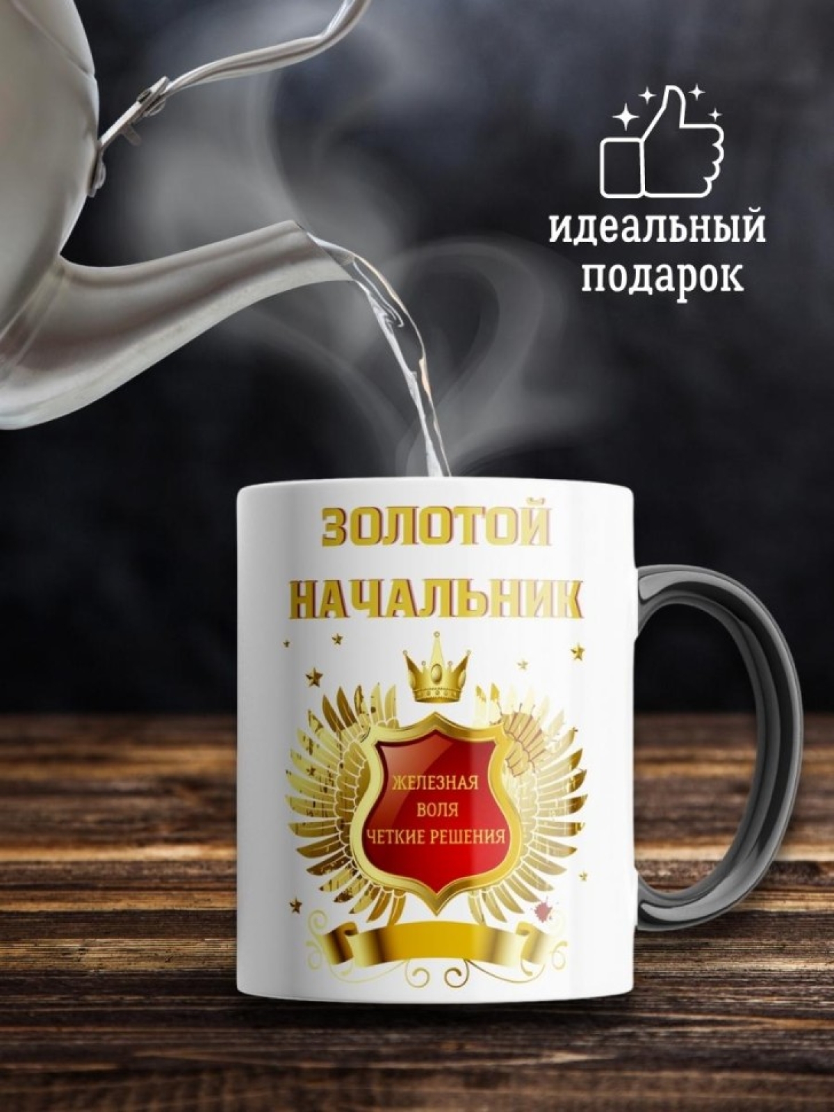 Кружка хамелеон начальнику руководителю боссу шефу подарок