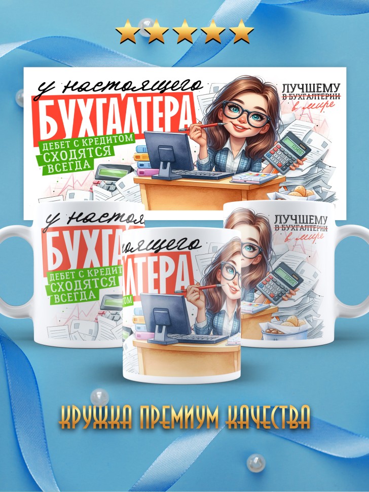 Кружка у настоящего бухгалтера все сходится Кружка у настоящего бухгалтера все сходится