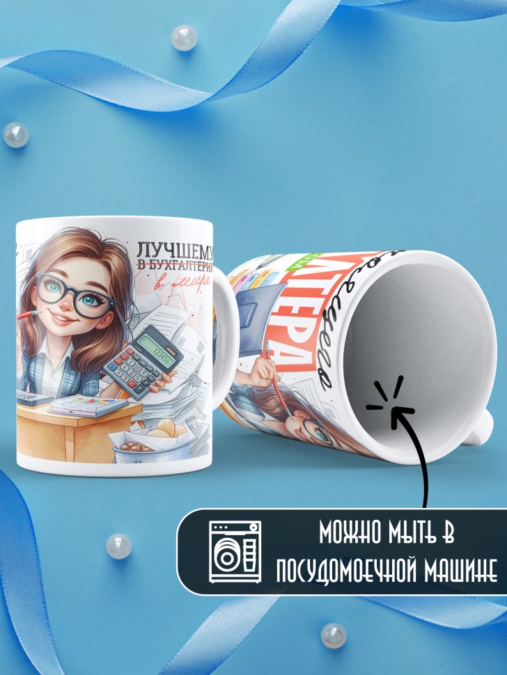 Кружка у настоящего бухгалтера все сходится