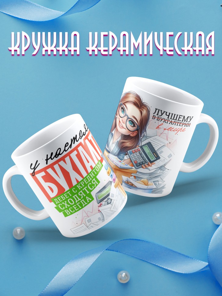 Кружка у настоящего бухгалтера все сходится