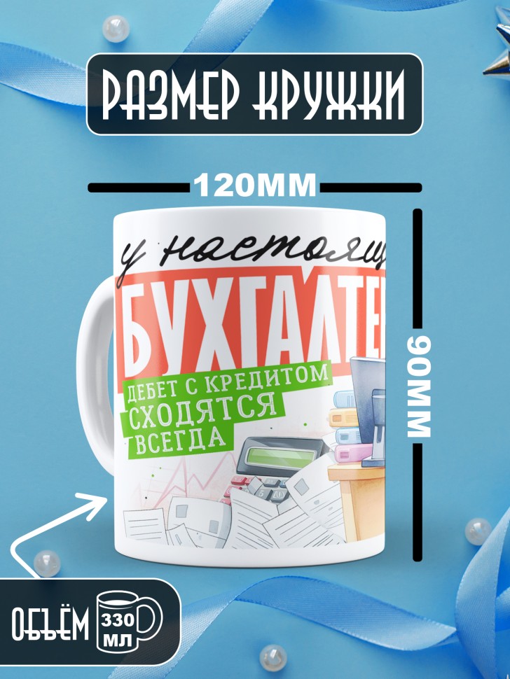 Кружка у настоящего бухгалтера все сходится