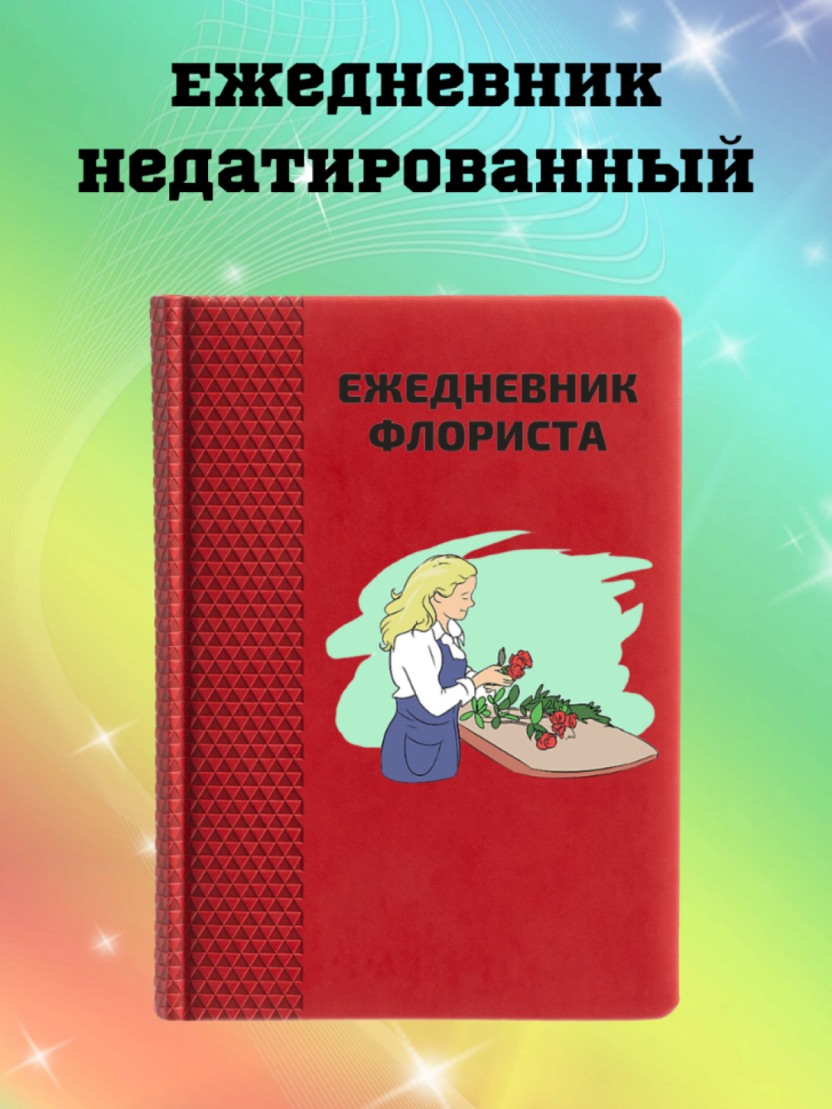 Ежедневник недатированный в подарок флористу Ежедневник недатированный в подарок флористу