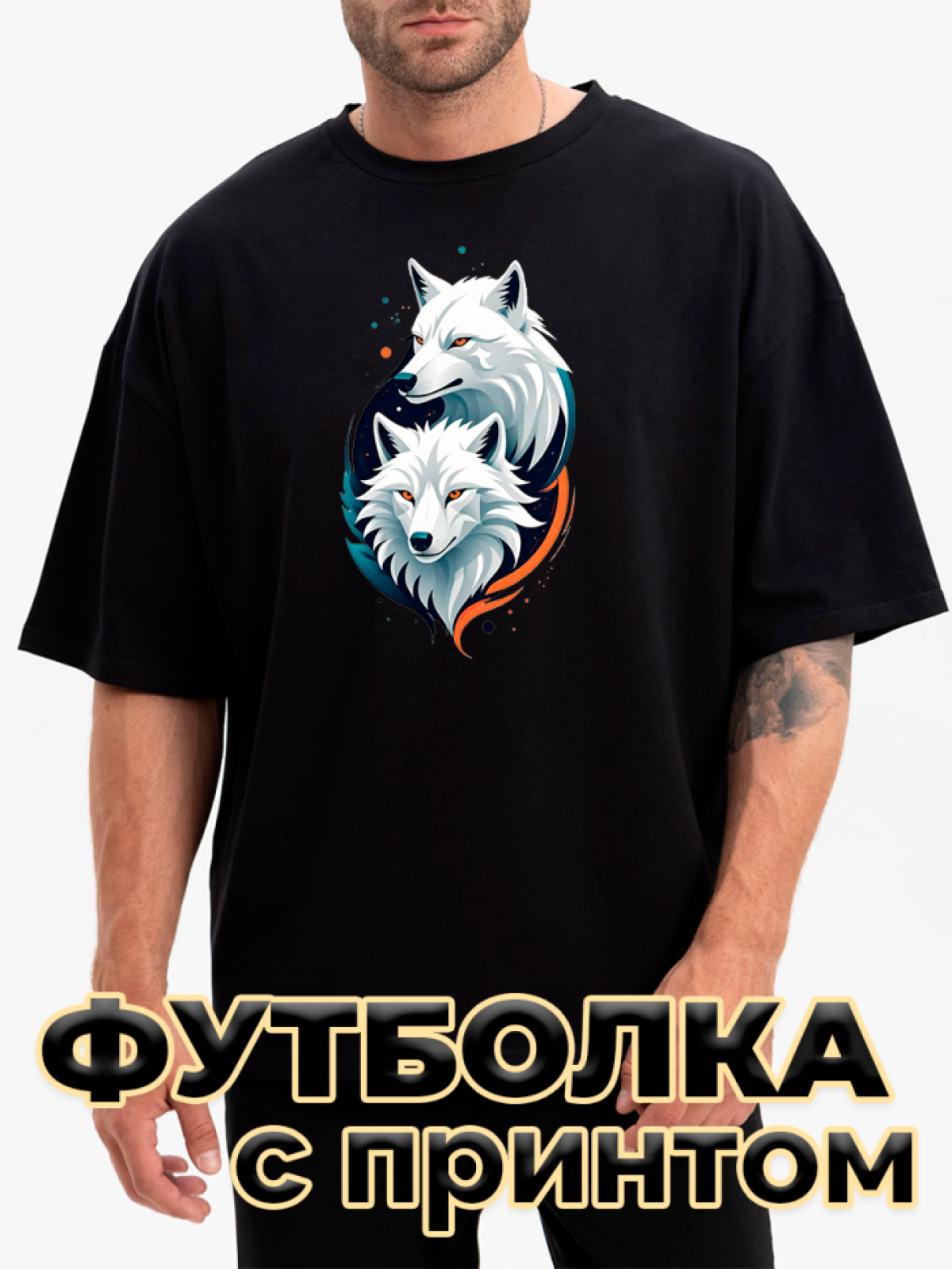 Футболка черная оверсайз с принтом Волки Футболка черная оверсайз с принтом Волки