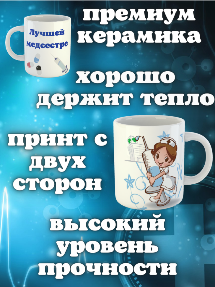 Керамическая белая кружка в подарок лучшей медсестре