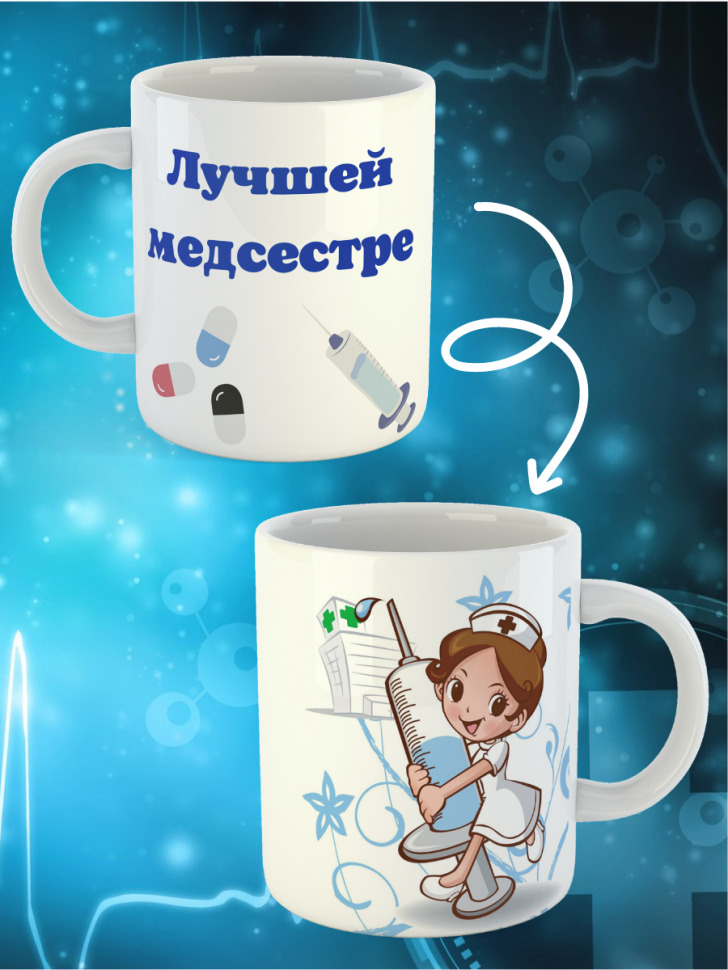 Керамическая белая кружка в подарок лучшей медсестре