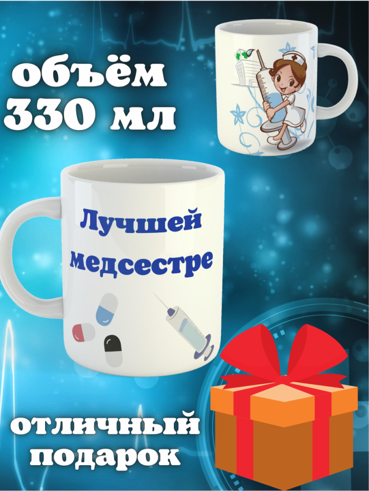 Керамическая белая кружка в подарок лучшей медсестре