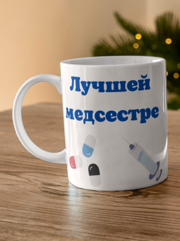 Керамическая белая кружка в подарок лучшей медсестре