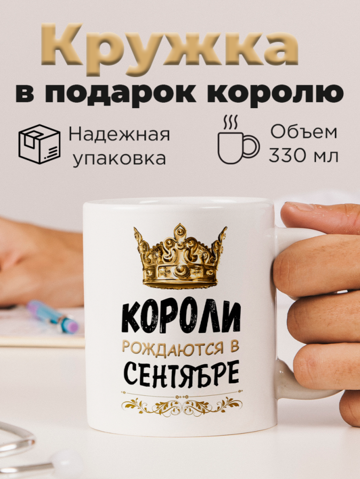 Кружка керамическая с принтом короли рождаются в сентябре Кружка керамическая с принтом короли рождаются в сентябре