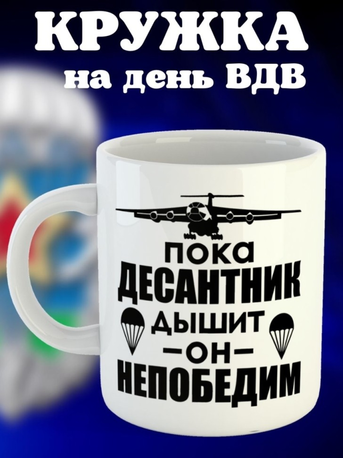 Никто кроме нас Кружка белая в подарок на день ВДВ десантник