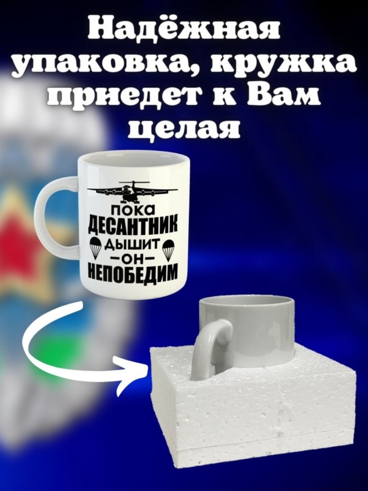 Никто кроме нас Кружка белая в подарок на день ВДВ десантник