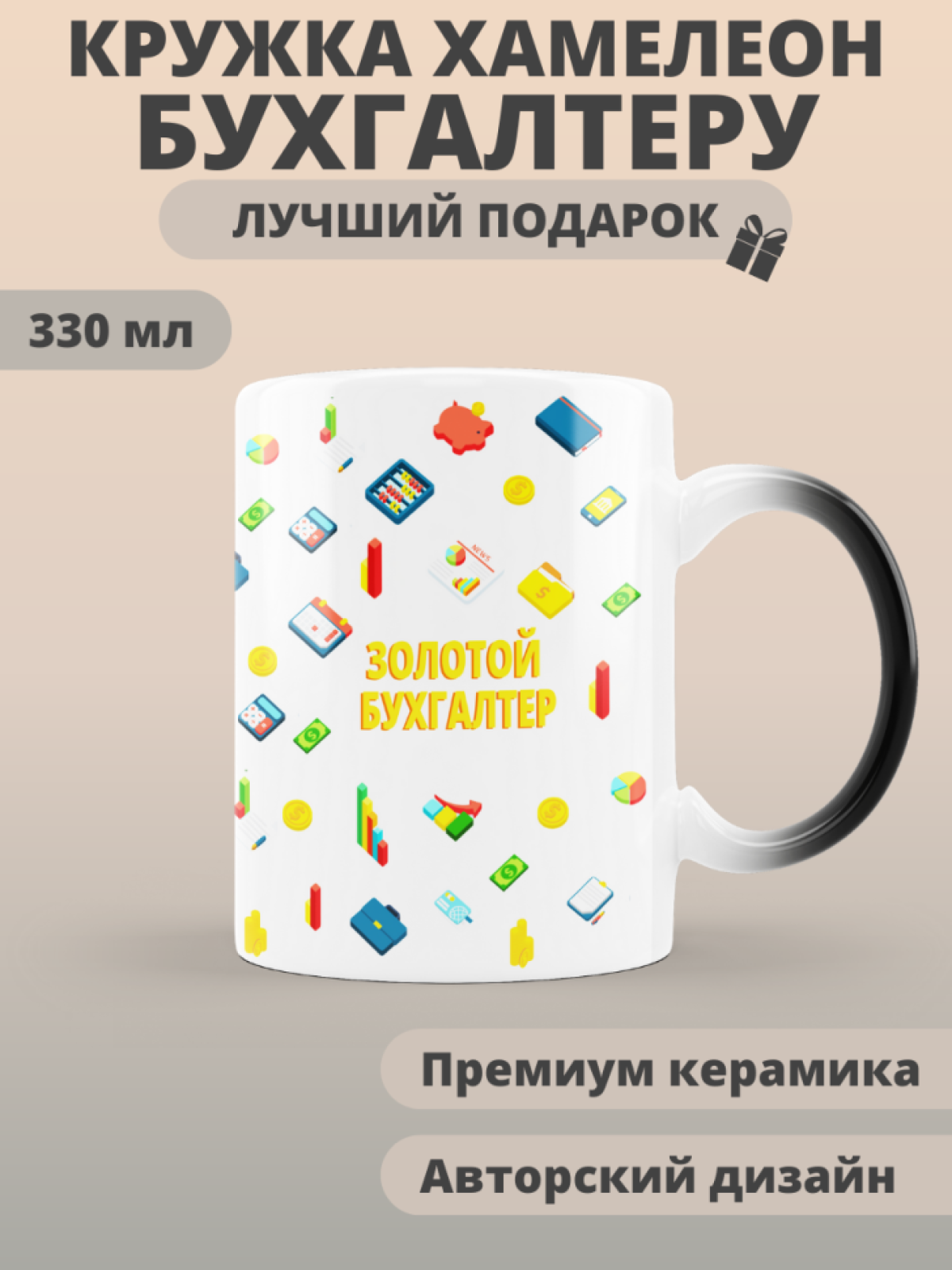 Кружка хамелеон золотому бухгалтеру в подарок Кружка хамелеон золотому бухгалтеру в подарок