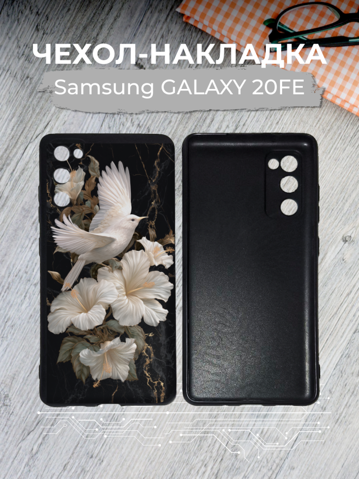 Чехол для телефона Samsung GALAXY 20FE Чехол для телефона Samsung GALAXY 20FE