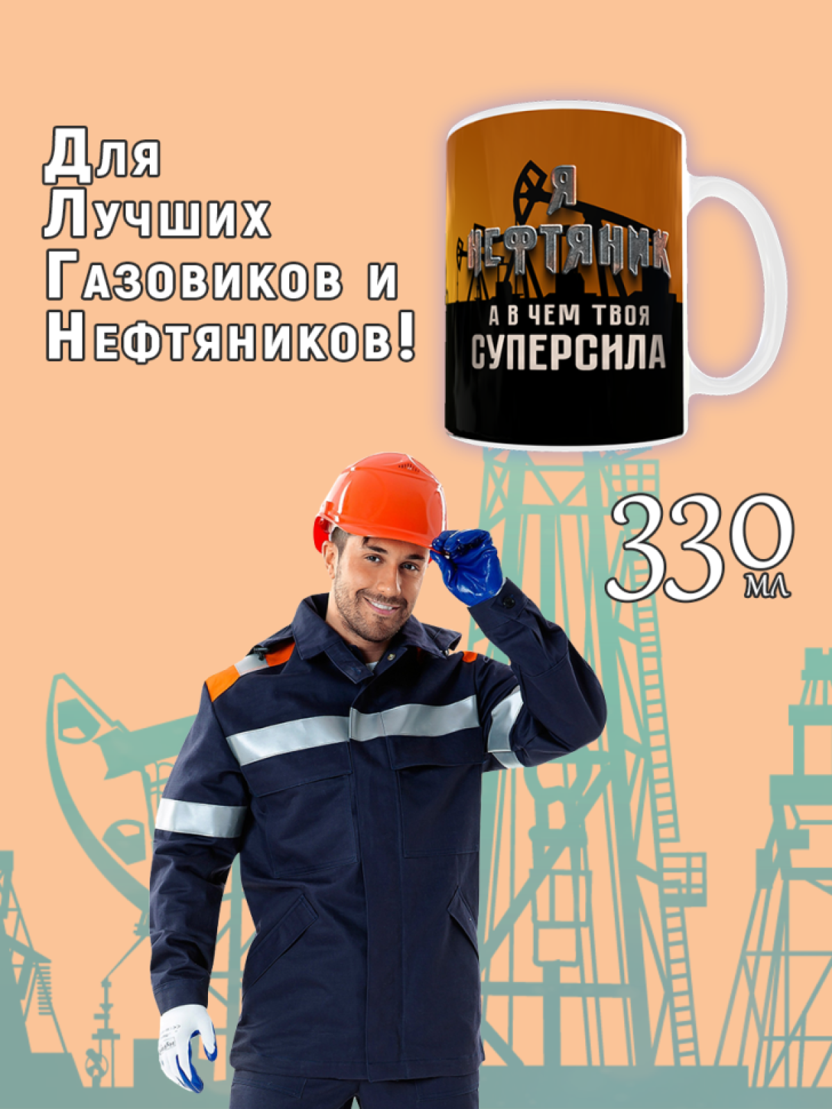 Кружка сувенирная с принтом с надписью в подарок на День Неф