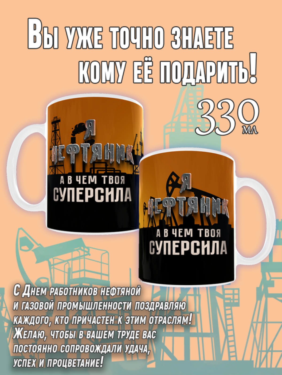 Кружка сувенирная с принтом с надписью в подарок на День Неф