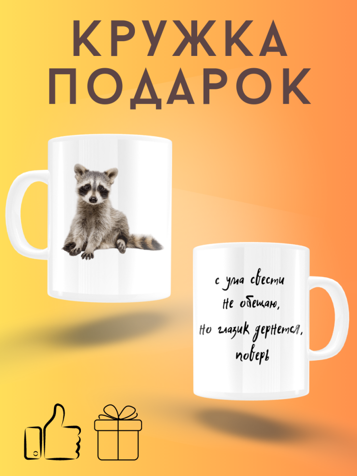 Белая керамическая кружка с прикольным принтом и надписями Белая керамическая кружка с прикольным принтом и надписями