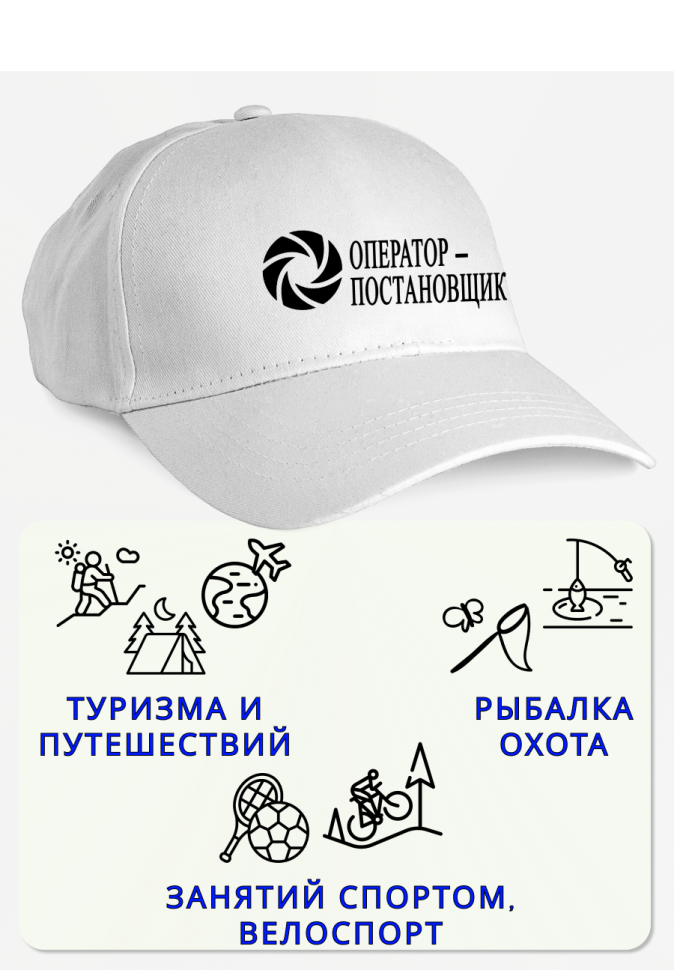 Кепка мужская в подарок оператор-постановщик