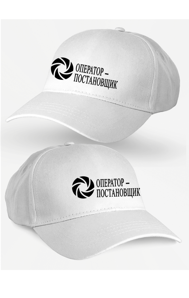 Кепка мужская в подарок оператор-постановщик