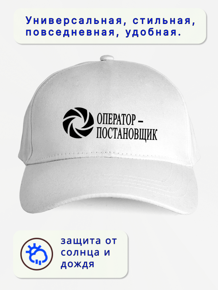 Кепка мужская в подарок оператор-постановщик