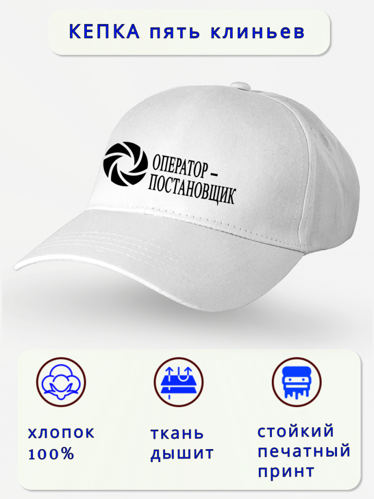 Кепка мужская в подарок оператор-постановщик