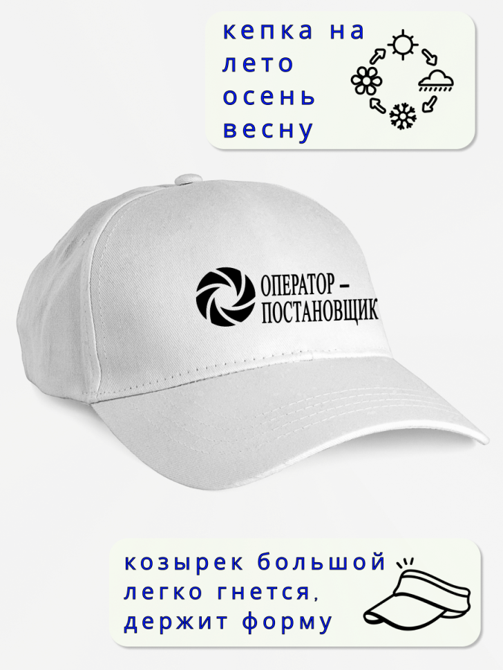 Кепка мужская в подарок оператор-постановщик