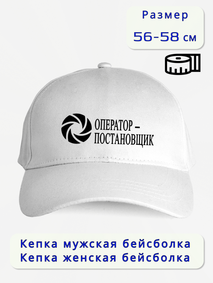 Кепка мужская в подарок оператор-постановщик