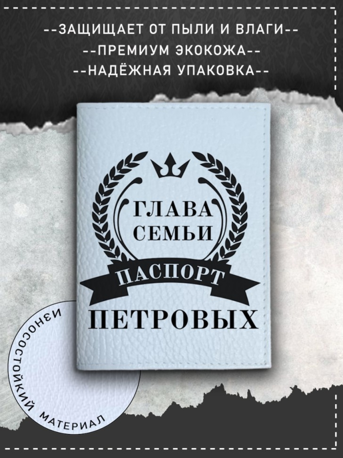 Обложка на паспорт с рисунком мужская глава семьи петровых