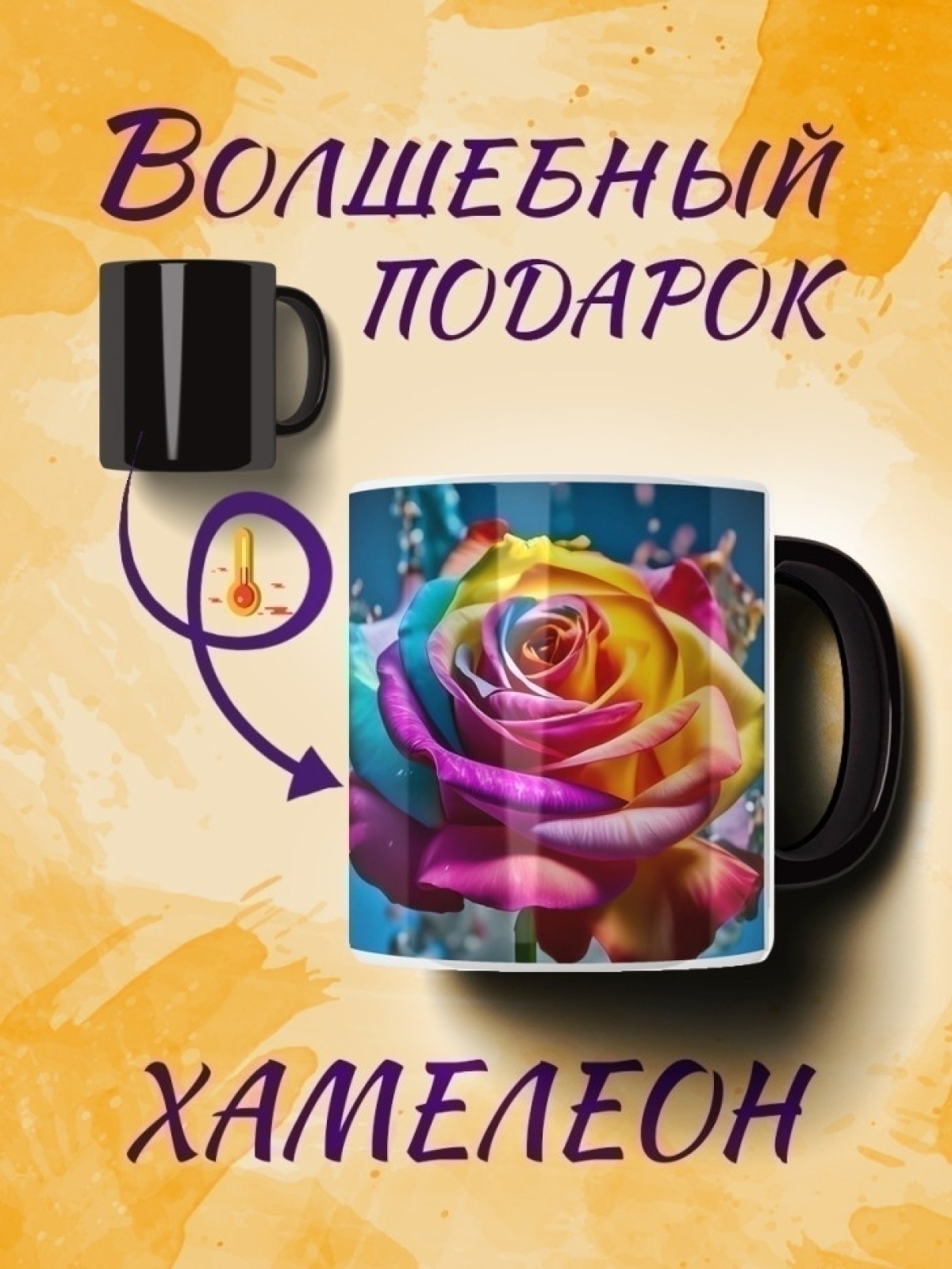 Кружка хамелеон с розами Кружка хамелеон с розами