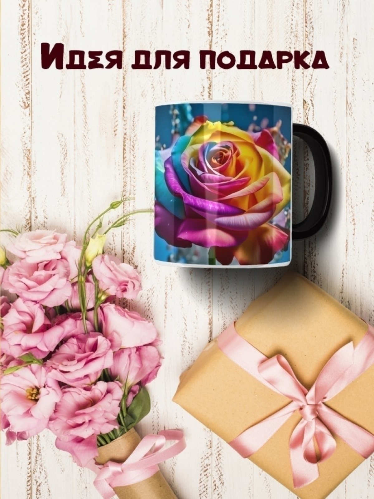 Кружка хамелеон с розами