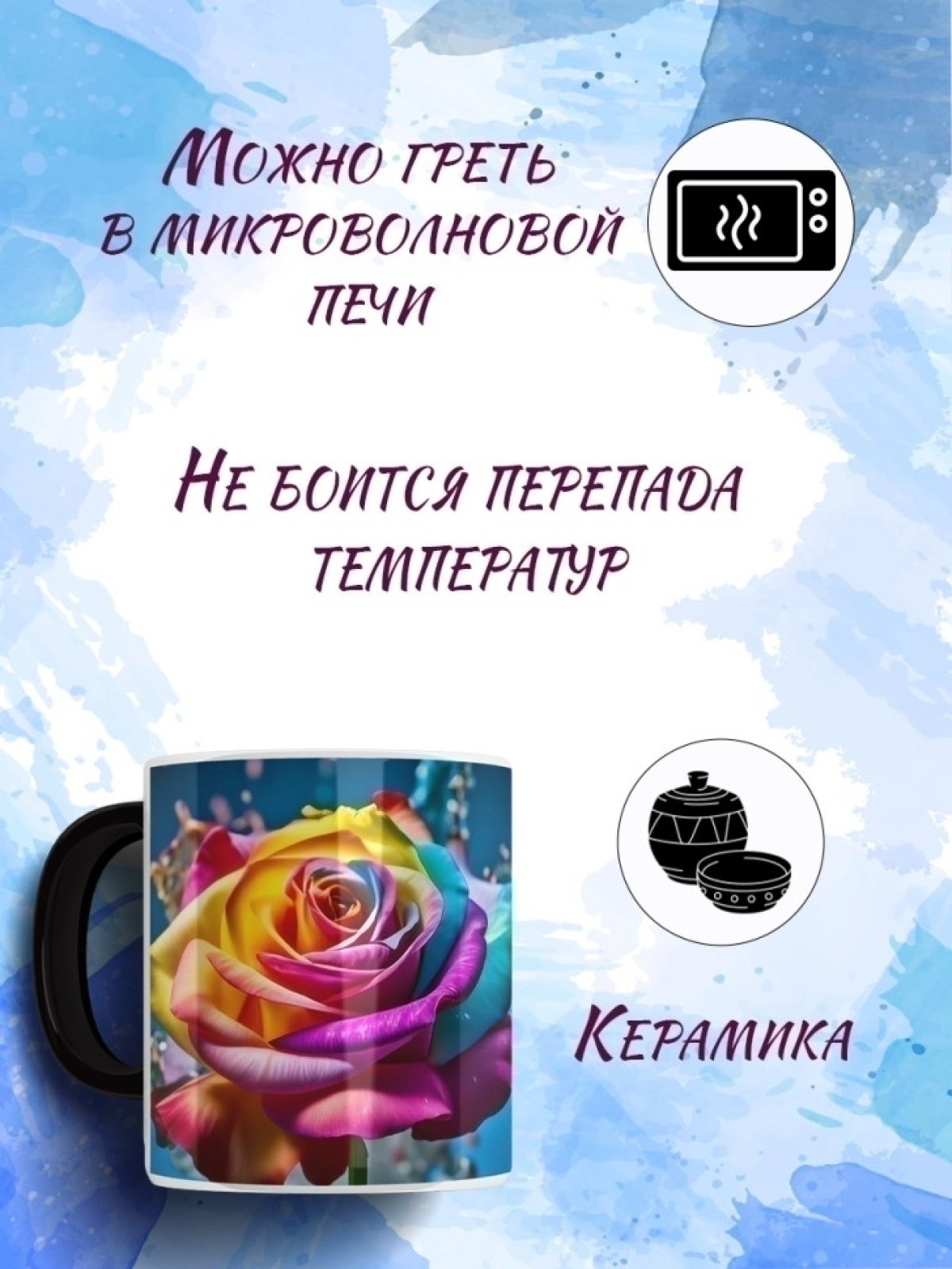 Кружка хамелеон с розами