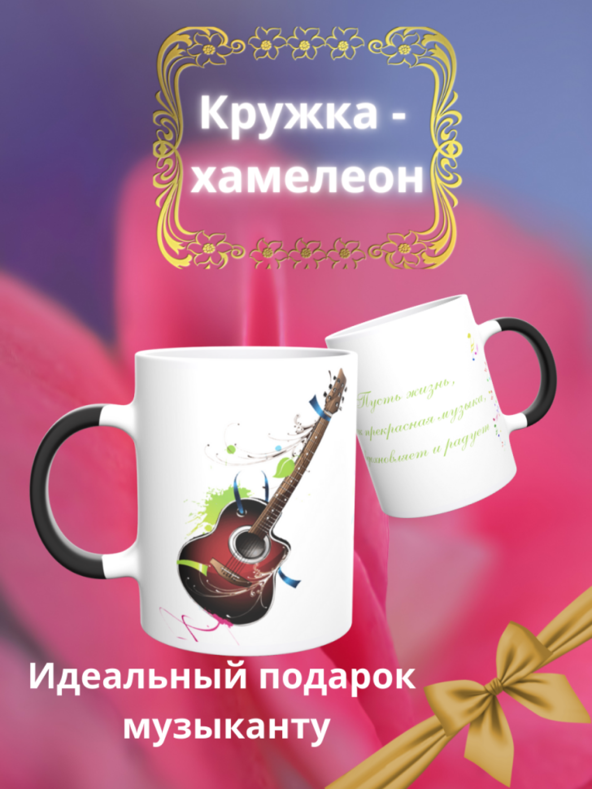 Кружка хамелеон Музыкальные инструменты гитара