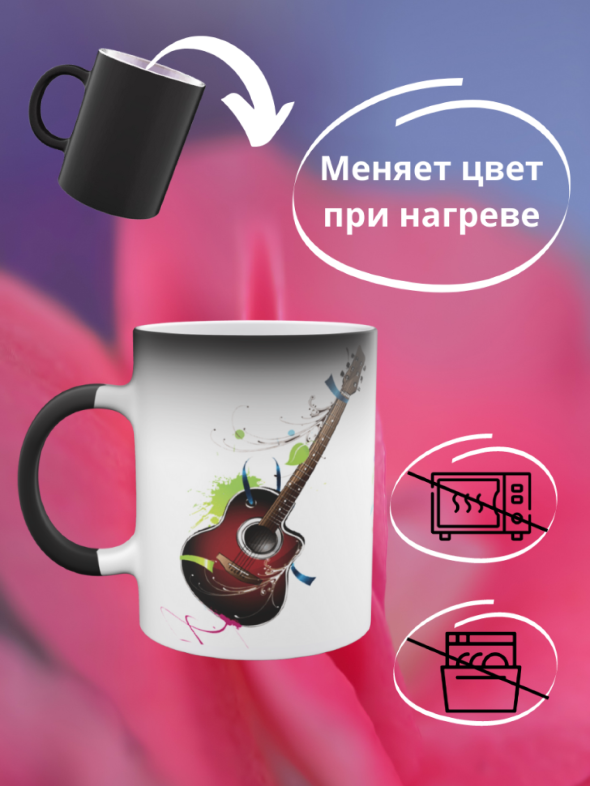 Кружка хамелеон Музыкальные инструменты гитара